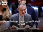 الوفد الأمريكي ينسحب من جلسة مجلس الأمن أثناء كلمة السفير الفرنسي
