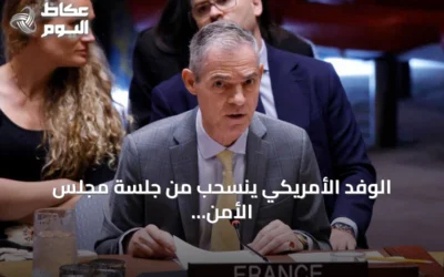 الوفد الأمريكي ينسحب من جلسة مجلس الأمن أثناء كلمة السفير الفرنسي