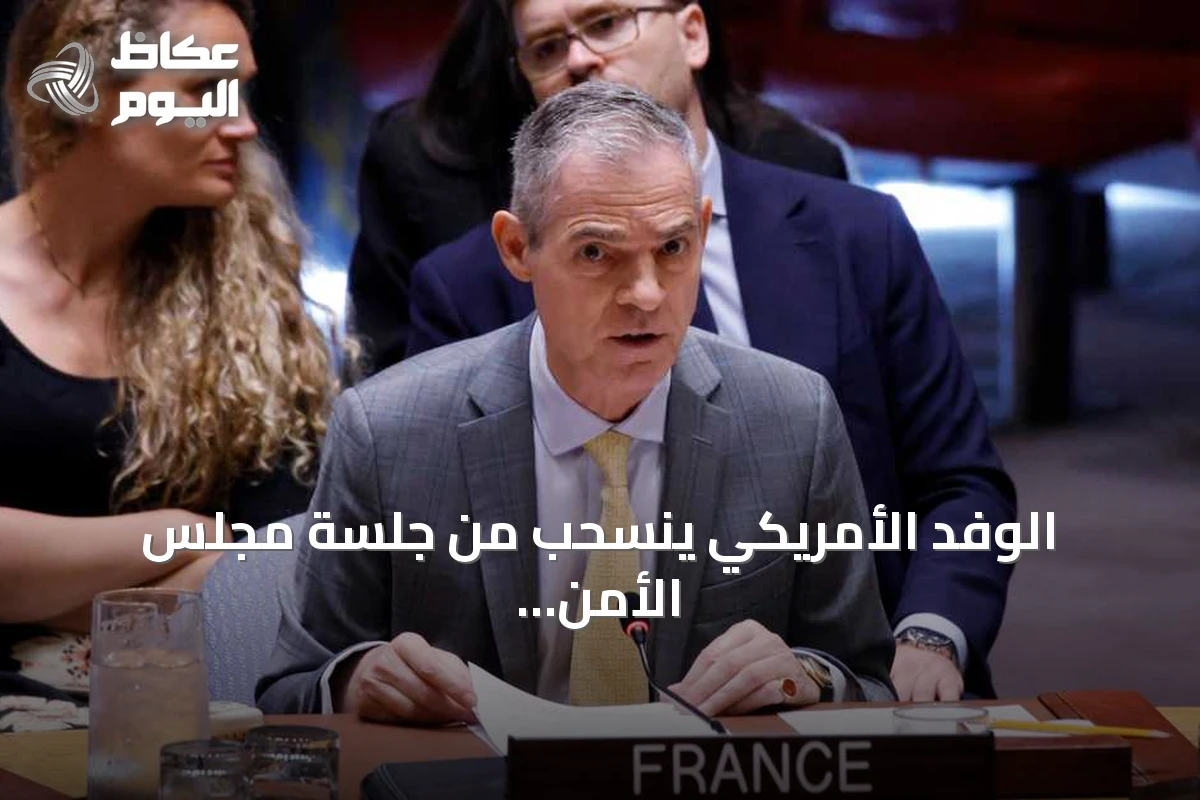 الوفد الأمريكي ينسحب من جلسة مجلس الأمن أثناء كلمة السفير الفرنسي