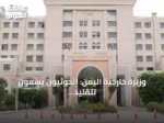وزيرة خارجية اليمن: الحوثيون يسعون لتقليد نموذج إيران في باب المندب