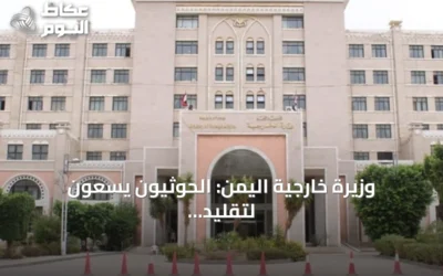 وزيرة خارجية اليمن: الحوثيون يسعون لتقليد نموذج إيران في باب المندب