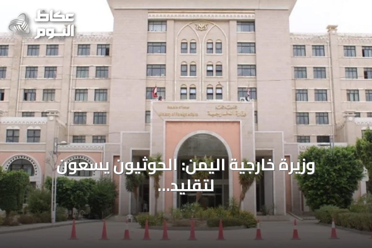 وزيرة خارجية اليمن: الحوثيون يسعون لتقليد نموذج إيران في باب المندب