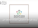 وزارة الرياضة تنضم إلى النسخة العاشرة من برنامج مسك الان lanzamiento لدعم الشركات الناشئة الرياضية