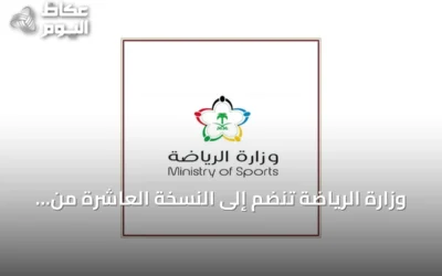 وزارة الرياضة تنضم إلى النسخة العاشرة من برنامج مسك الان lanzamiento لدعم الشركات الناشئة الرياضية