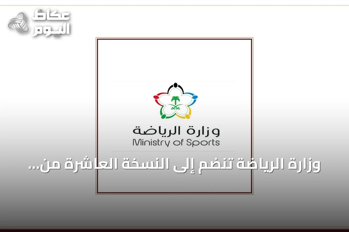 وزارة الرياضة تنضم إلى النسخة العاشرة من برنامج مسك الان lanzamiento لدعم الشركات الناشئة الرياضية