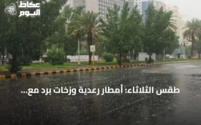 طقس الثلاثاء: أمطار رعدية وزخات برد مع رياح نشطة على عدة مناطق