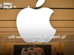 آبل تتفوق على إنفيديا وتستعيد لقب الشركة الأغلى عالمياً