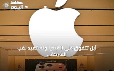 آبل تتفوق على إنفيديا وتستعيد لقب الشركة الأغلى عالمياً