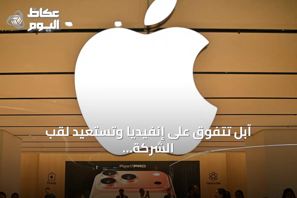 آبل تتفوق على إنفيديا وتستعيد لقب الشركة الأغلى عالمياً