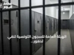 الهيئة العامة للسجون التونسية تنفي تدهور صحة سجناء وتؤكد استمرار الزيارات وفق القانون
