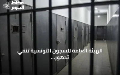 الهيئة العامة للسجون التونسية تنفي تدهور صحة سجناء وتؤكد استمرار الزيارات وفق القانون