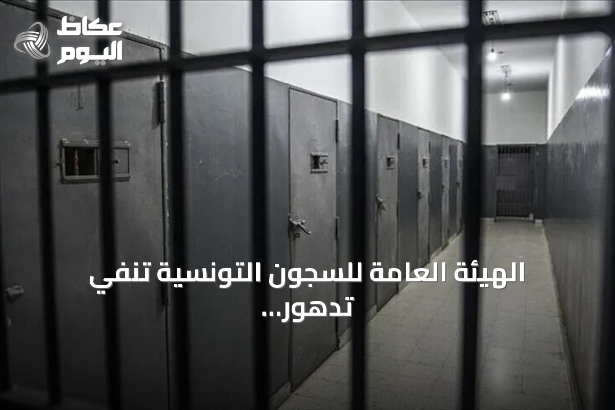 الهيئة العامة للسجون التونسية تنفي تدهور صحة سجناء وتؤكد استمرار الزيارات وفق القانون