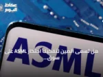 هل تسعى الصين لتفكيك احتكار ASML على سوق معدات تصنيع الرقائق؟