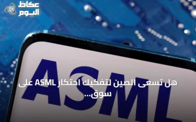 هل تسعى الصين لتفكيك احتكار ASML على سوق معدات تصنيع الرقائق؟