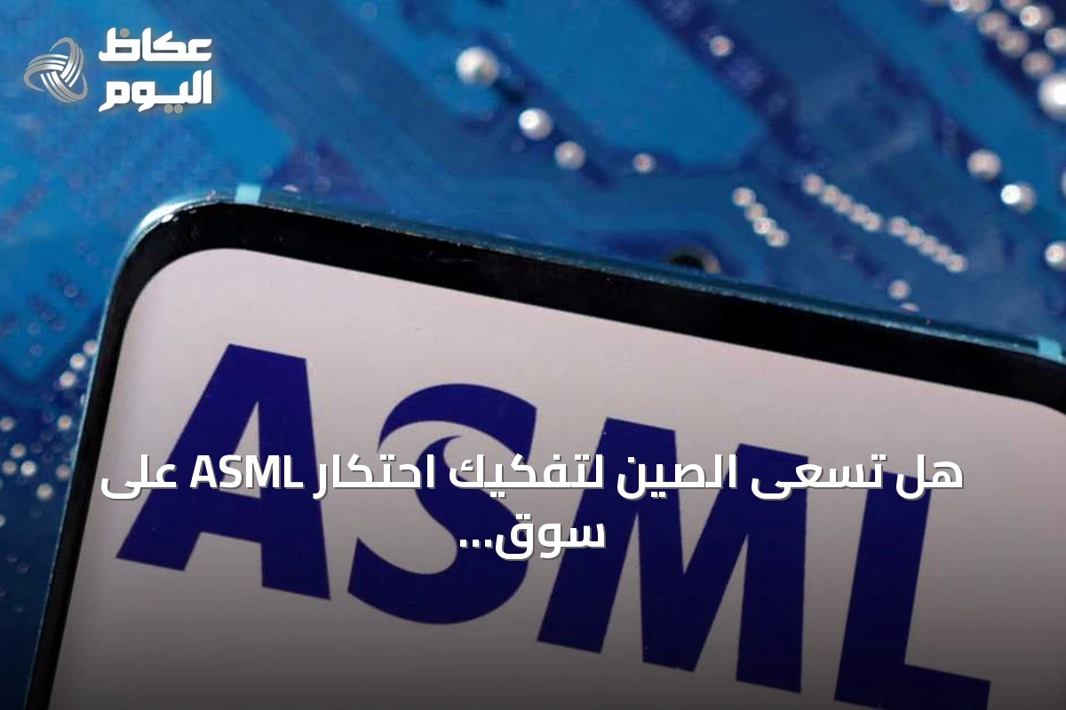 هل تسعى الصين لتفكيك احتكار ASML على سوق معدات تصنيع الرقائق؟
