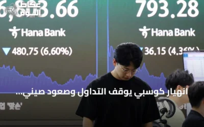 انهيار كوسبي يوقف التداول وصعود صيني للرقائق يهز الأسواق