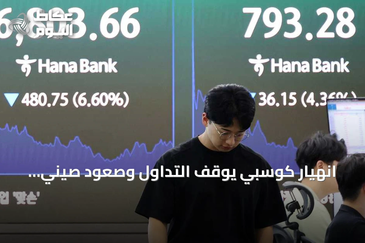 انهيار كوسبي يوقف التداول وصعود صيني للرقائق يهز الأسواق