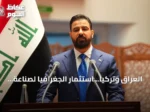 العراق وتركيا.. استثمار الجغرافيا لصناعة المستقبل