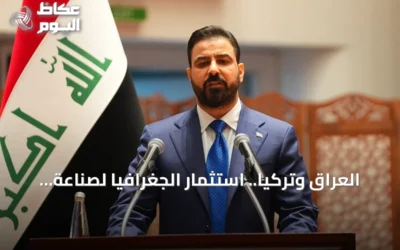 العراق وتركيا.. استثمار الجغرافيا لصناعة المستقبل