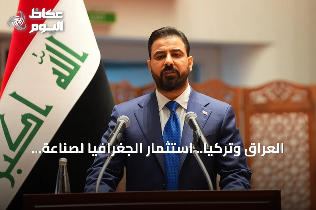 العراق وتركيا.. استثمار الجغرافيا لصناعة المستقبل