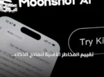 تقييم المخاطر الأمنية لنماذج الذكاء الاصطناعي المصدر المفتوح: التركيز على الاستخدام وليس المنشأ