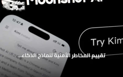 تقييم المخاطر الأمنية لنماذج الذكاء الاصطناعي المصدر المفتوح: التركيز على الاستخدام وليس المنشأ