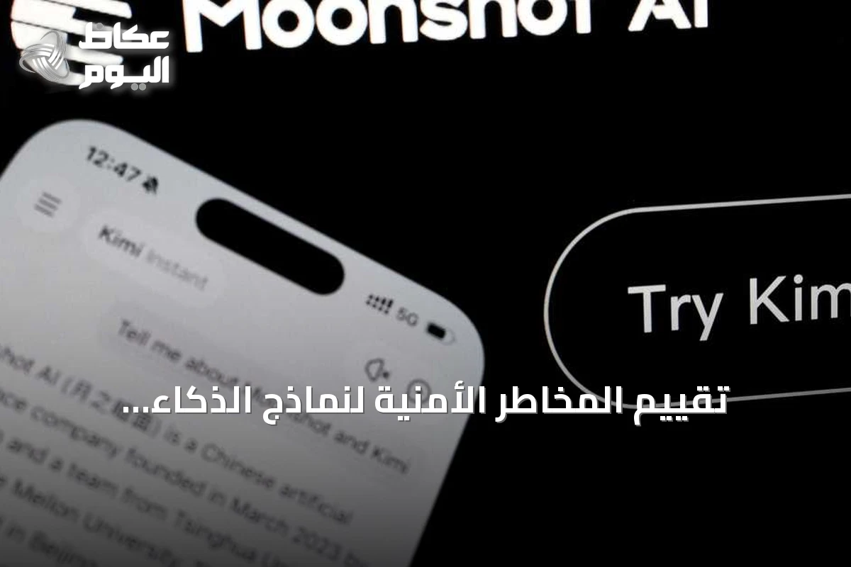 تقييم المخاطر الأمنية لنماذج الذكاء الاصطناعي المصدر المفتوح: التركيز على الاستخدام وليس المنشأ