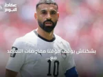 بشكتاش يوقف مؤقتاً مفاوضات التعاقد مع محمد صلاح