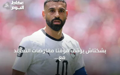 بشكتاش يوقف مؤقتاً مفاوضات التعاقد مع محمد صلاح