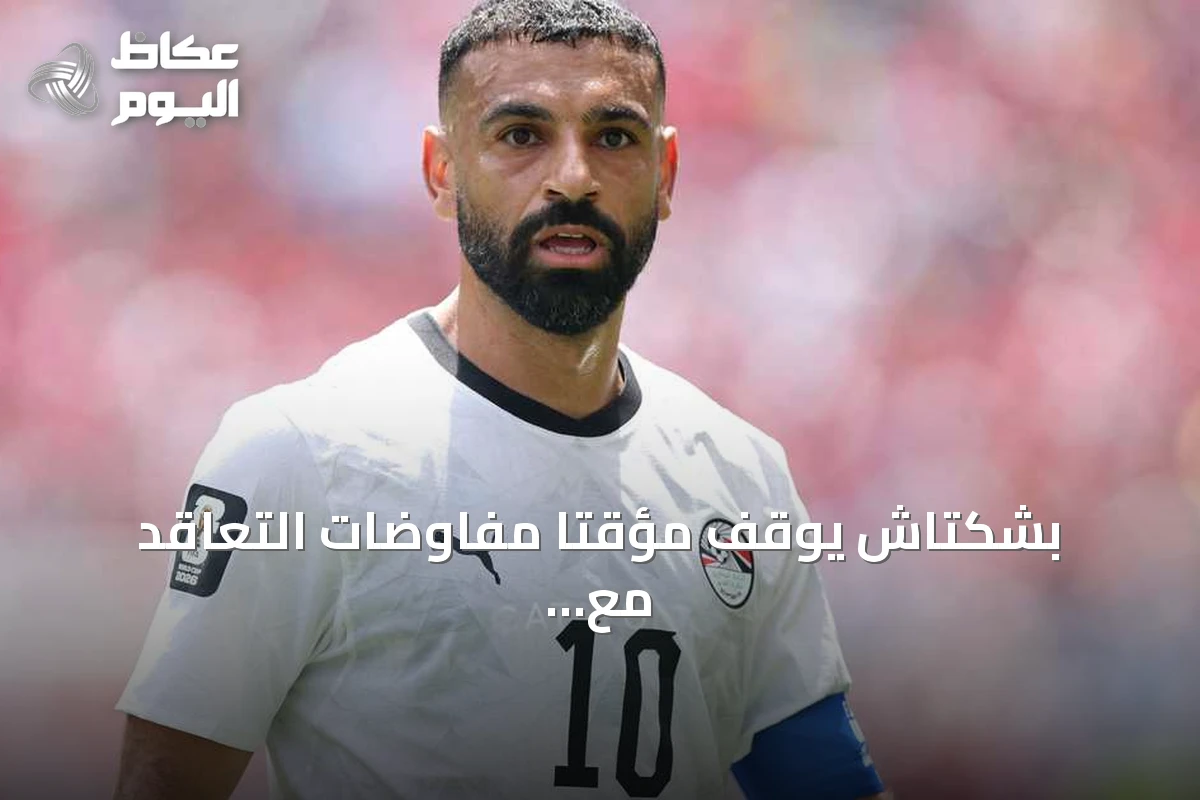 بشكتاش يوقف مؤقتاً مفاوضات التعاقد مع محمد صلاح