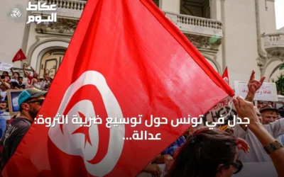 جدل في تونس حول توسيع ضريبة الثروة: عدالة أم تهديد للاستثمار؟