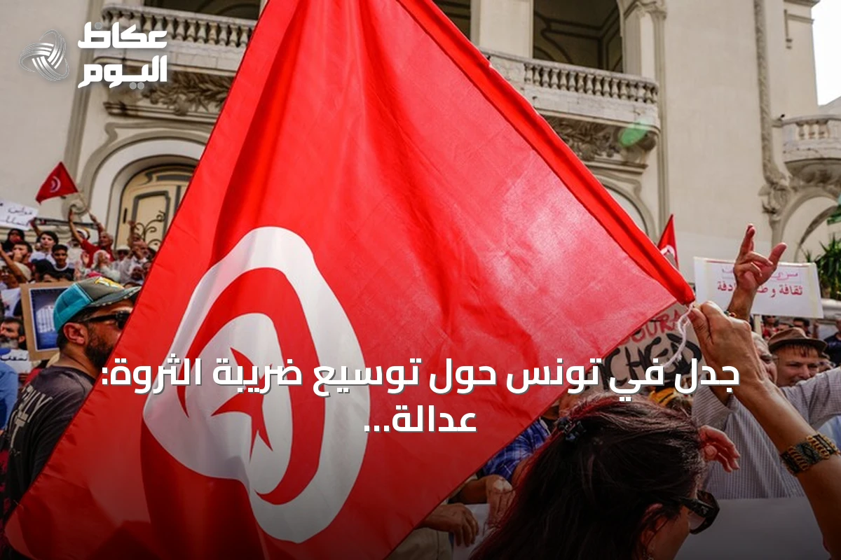 جدل في تونس حول توسيع ضريبة الثروة: عدالة أم تهديد للاستثمار؟