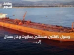 وصول ناقلتين محملتين بمازوت وغاز مسال إلى ميناء بانياس لتأمين احتياجات السوق