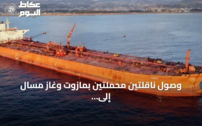 وصول ناقلتين محملتين بمازوت وغاز مسال إلى ميناء بانياس لتأمين احتياجات السوق