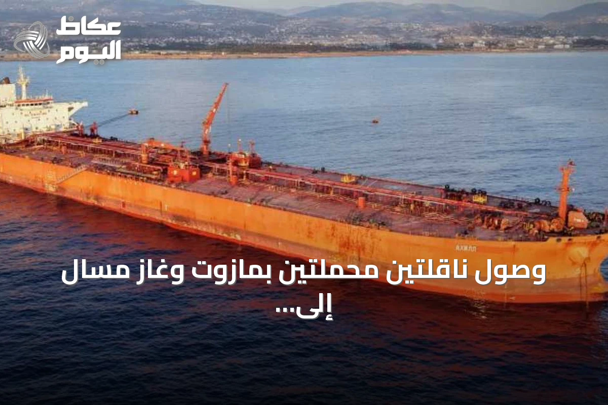 وصول ناقلتين محملتين بمازوت وغاز مسال إلى ميناء بانياس لتأمين احتياجات السوق
