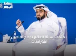 متحدث هيئة العقار يوضح تفاصيل اشتراطات رخص الوساطة الجديدة بدءًا من سبتمبر