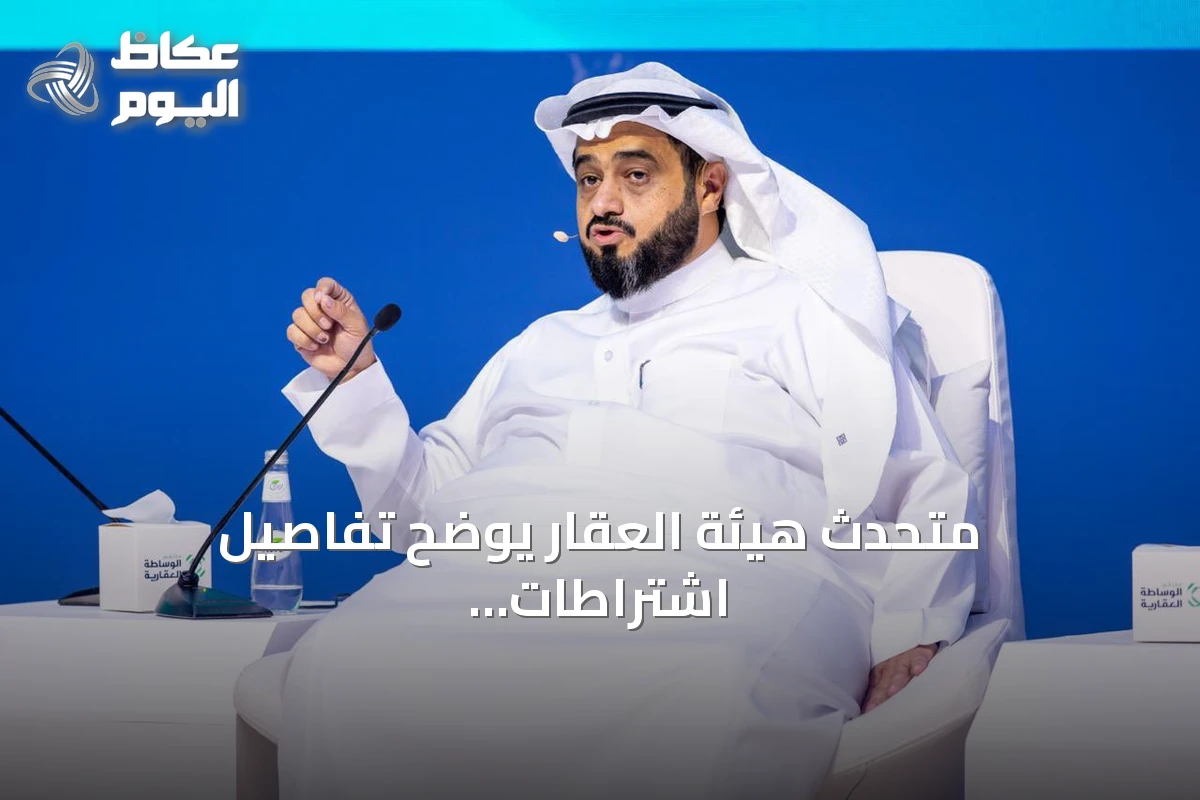 متحدث هيئة العقار يوضح تفاصيل اشتراطات رخص الوساطة الجديدة بدءًا من سبتمبر
