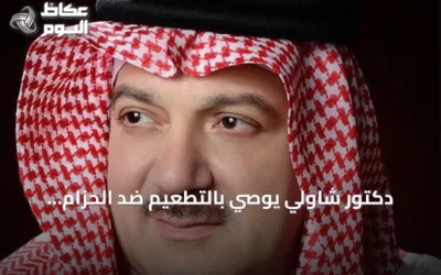 دكتور شاولي يوصي بالتطعيم ضد الحزام الناري لمن تجاوزوا الخمسين