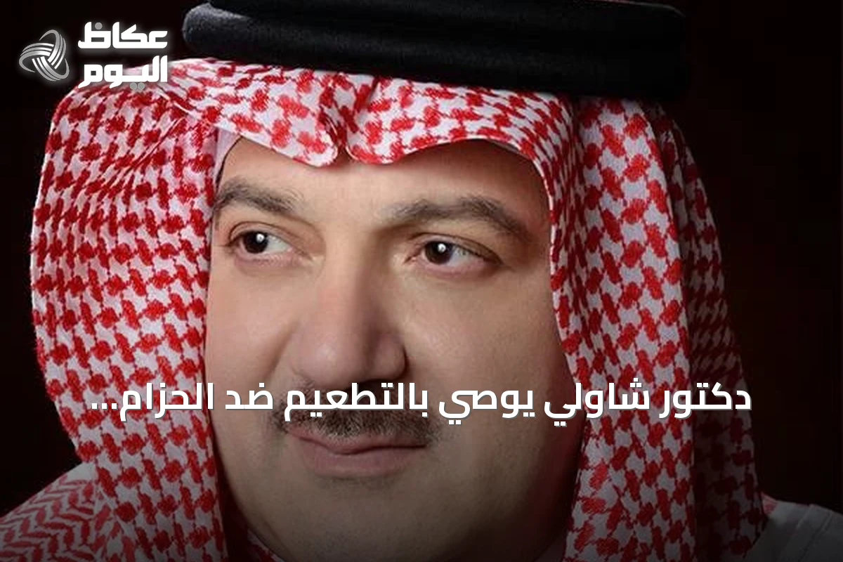 دكتور شاولي يوصي بالتطعيم ضد الحزام الناري لمن تجاوزوا الخمسين