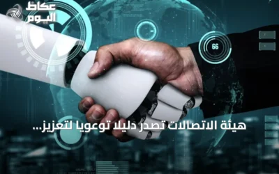 هيئة الاتصالات تصدر دليلاً توعوياً لتعزيز تبني الذكاء الاصطناعي في الشركات التقنية السعودية