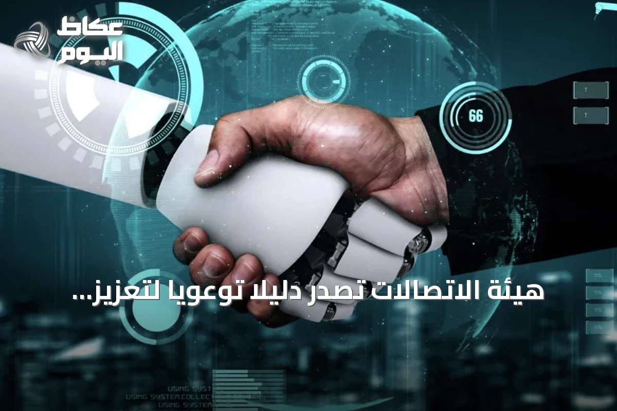 هيئة الاتصالات تصدر دليلاً توعوياً لتعزيز تبني الذكاء الاصطناعي في الشركات التقنية السعودية