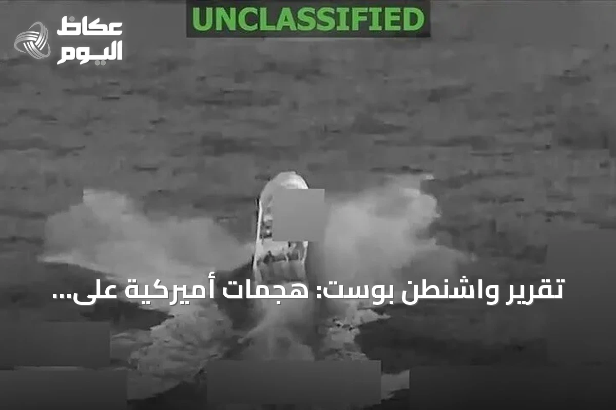 تقرير واشنطن بوست: هجمات أميركية على قوارب المخدرات بالكاريبي فشلت في وقف التدفق