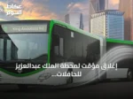 إغلاق مؤقت لمحطة الملك عبدالعزيز للحافلات بالرياض بسبب أعمال تحسين الطرق