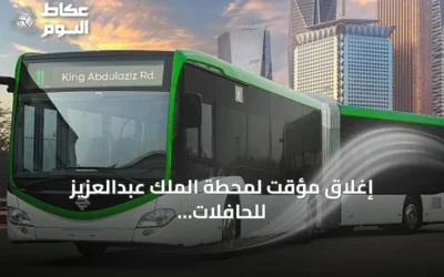 إغلاق مؤقت لمحطة الملك عبدالعزيز للحافلات بالرياض بسبب أعمال تحسين الطرق