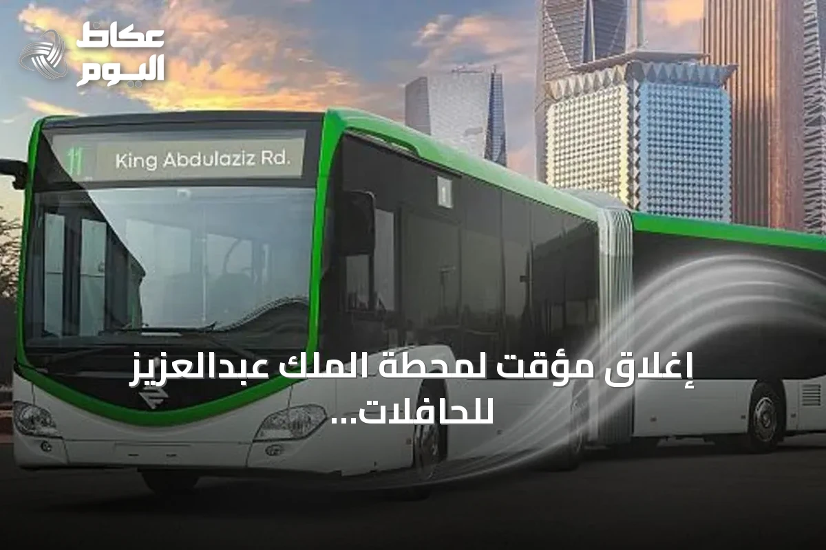 إغلاق مؤقت لمحطة الملك عبدالعزيز للحافلات بالرياض بسبب أعمال تحسين الطرق