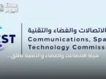هيئة الاتصالات والفضاء والتقنية تطلق دليلاً توعوياً لتبني الذكاء الاصطناعي للشركات التقنية