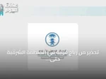 تحذير من رياح قوية في المنطقة الشرقية حتى العاشرة مساءً