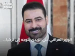 الوزير العراقي علي الزيدي يتوجه إلى تركيا في زيارة رسمية لتعزيز التعاون