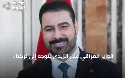 الوزير العراقي علي الزيدي يتوجه إلى تركيا في زيارة رسمية لتعزيز التعاون