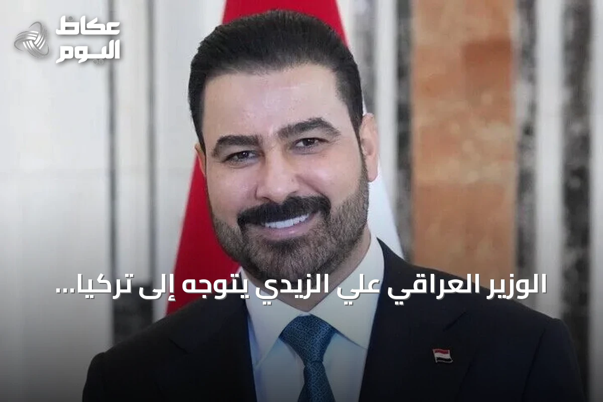 الوزير العراقي علي الزيدي يتوجه إلى تركيا في زيارة رسمية لتعزيز التعاون